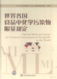 中华人民共和国广东出入境检验检疫局编著, 李延辉主编 , 中华人民共和国广东出入境检验检疫局编译, 李延辉, 广东出入境检验检疫局 — 世界各国食品中化学污染物限量规定