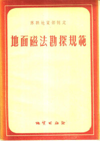 （苏）地质部地球物理总局制定，中华人民共和国地质部地球物理探矿局译 — 地面磁法勘探规范