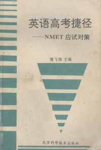 潘飞南主编；徐锡斌，刘兴建，周晶志副主编, 潘飞南主编, 潘飞南 — 高考英语捷径 NMET应试对策