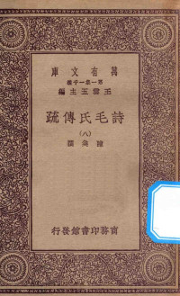 王云五主编；陈奂撰 — 万有文库 第一集一千种 诗毛氏传疏 8