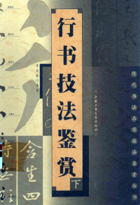 李起敏编著, 李起敏, 1944 10-, 李起敏编著, 李起敏 — 行书技法鉴赏 下