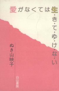 抜山映子 — 愛がなくては生きてゆけない