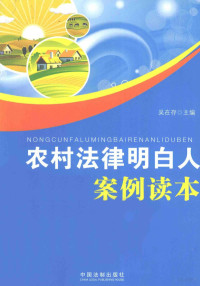 吴在存主编, 吴在存主编, 吴在存 — 农村法律明白人案例读本