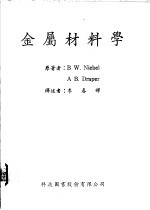 B W.Niebel著；李春辉译 — 金属材料学