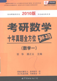 世华，潘正义主编 — 考研数学十年真题全方位解码 2010版 数学一