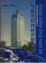 宁波市对外贸易经济合作委员会编著 — 宁波市对外经济贸易志 638－1995