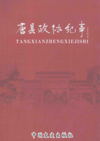 陈勇主编, 陈勇主编, 陈勇 — 唐县政协纪事