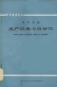 上海市仪表电讯技术情报所编 — 《电子工业生产设备与自动化》