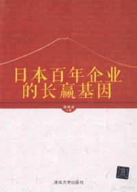 周锡冰著, 周錫冰 — 日本百年企业的长赢基因