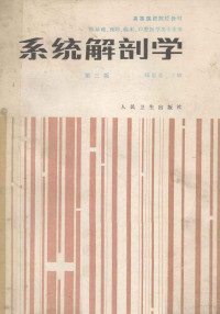 郑思竞主编；郑思竞，张培林，于频等编写, si jing Zheng, 郑思竞主编, 郑思竞 — 系统解剖学 第3版