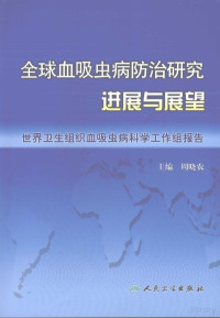 Pdg2Pic, 周晓农主编 — 全球血吸虫病防治研究进展与展望 世界卫生组织血吸虫病科学工作组报告