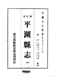 叶廉锷 — 050平湖县志（4-8）