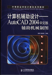 姜勇，杨道斋编著, 姜勇, 杨道斋编著, 姜勇, 杨道斋 — 计算机辅助设计 AutoCAD2004中文版辅助机械制图