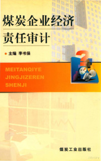 李书保主编；贾利平，吴海宽，郭修甫副主编, 李书保主编, 李书保 — 煤炭企业经济责任审计