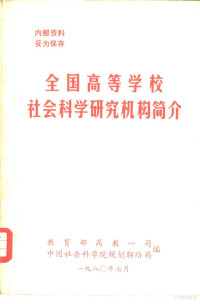 教育部高教一司，中国社会科学院规划联络局编 — 全国高等学校社会科学研究机构简介