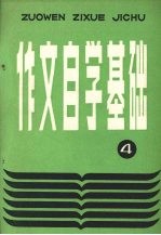 贾继英，秦国龙主编 — 作文自学基础 4