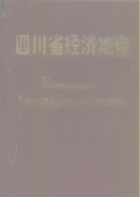 《四川省经济地理》编委会 — 四川省经济地理 （内部版）