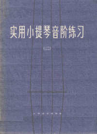 陈又新编著 — 实用小提琴音阶练习 第2册