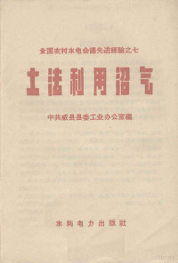 中共威县县委工业办公室编 — 土法利用沼气