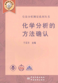 于亚东主编, 于亚东主编, 于亚东 — 化学分析的方法确认