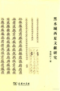 束锡红著, 束锡红, author — 黑水城西夏文献研究