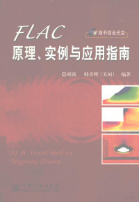 刘波，（美）韩彦辉编著, 刘波, (美)韩彦辉编著, 刘波, 韩彦辉 — FLAC原理、实例与应用指南