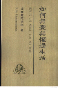 达摩难陀法师著；林淑丹 廖舜茹译, 达摩难陀法师著；林淑丹，廖舜茹译 — 如何无忧无惧过生活