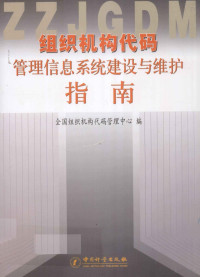 全国组织机构代码管理中心编 — 组织机构代码管理信息系统建设与维护指南