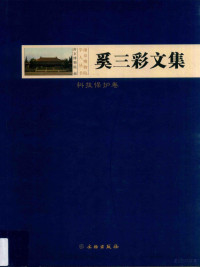 南京博物院编, 奚三彩, 1940- author, 奚三彩 (194010-) — 奚三彩文集 科技保护卷