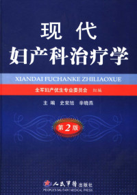 史常旭，辛晓燕主编, chang xu Shi, xiao yan Xin, lin Wang, Quan jun fu chan you sheng zhuan ye wei yuan hui, 全军妇产优生专业委员会组编 , 主编史常旭, 辛晓燕, 史常旭, 辛晓燕, 王琳, 全军妇产优生专业委员会, 史常旭, 辛晓燕主编, 史常旭, 辛晓燕 — 现代妇产科治疗学