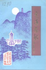 中国人民政治协商会议定远县委员会文史资料委员会编 — 定远春秋 第2辑