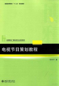 项仲平著 — 电视节目策划教程