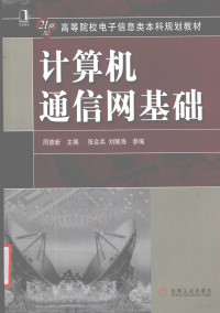 周德新主编, 周德新主编 , 张会兵, 刘联海參编, 周德新 — 计算机通信网基础