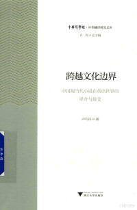 卢巧丹, 卢巧丹, author, 盧巧丹, 文字作者, 卢巧丹著 — 跨越文化边界 中国现当代小说在英语世界的译介与接受