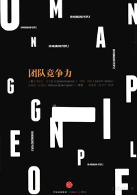 Pdg2Pic, （美）丹尼尔·戈尔曼（DanielGoleman），马库斯·白金汉（MarcusBlckingham），约翰·科特（JohnKotter）等著；蒋荟蓉，石小竹等译 — 团队竞争力