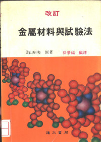 枼山房夫原著；徐景福编译 — 金属材料与试验法