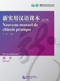 刘珣著, Pdg2Pic — 新实用汉语课本=Nouveau manuel de chinois pratique 法语版