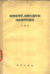 李继侗著 — 植物地理学、植物生态学和地植物学的发展