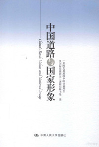 “中国发展道路中的价值理念及国际传播研究”课题组秘书处编, "Zhongguo fa zhan dao lu zhong de jia zhi li nian ji guo ji chuan bo yan jiu" ke ti zu mi shu chu bian, 中国道路: 价值观与国家形象论坛 — 中国道路与国家形象