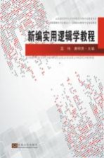 孟伟，唐明贵主编 — 山东省应用型人才培养特色名校专业建设项目 新编实用逻辑学教程