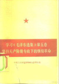 《学习<毛泽东选集>第五卷》编写组 — 学习《毛泽东选集》 第5卷 坚持无产阶级专政下的继续革命