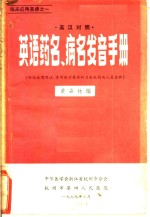 黄森林编 — 英汉对照 英语药名、病名发音手册 附临床惯用语，常用医疗器具和卫生机构及人员名称