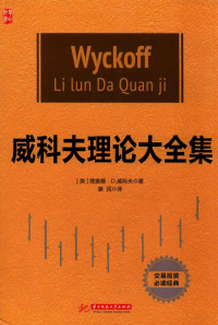 （美）查理德?D.威科夫著, （美）查理德·D.威科夫著；康民译 — 威科夫理论大全集