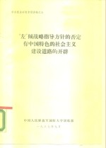  — 中共党史研究专题讲稿之五 “左”倾战略指导方针的否定有中国特色的社会主义建设道路的开辟