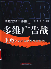 柏生，张伟主编, 柏生, 张伟主编, 柏生, 张伟 — 多维广告战 108个成功策略及经典案例