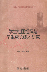 张彦，韩流编著 — 学生社团组织与学生成长成才研究