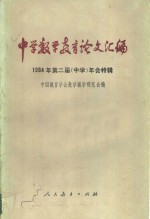 中国教育学会数学教学研究会编 — 中学教学教育论文汇编：1984年第二届 中学 年会特辑