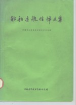 交通部上海船舶运输科学研究所 — 船舶适航性译文集