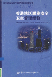 “现代企业安全生产管理典型经验系列丛书”编委会编, "现代企业安全生产管理典型经验系列丛书" 编委会[编, 现代企业安全生产管理典型经验系列丛书编委会, "現代企业安全生产管理典型经验系列丛书"编委会, 現代企业安全生产管理典型经验系列丛书"编委会 — 香港地区职业安全卫生管理经验