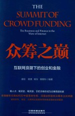 盛佳，杨倩，杨东，黄朝科编 — 众筹之巅 互联网浪潮下的创业和金融